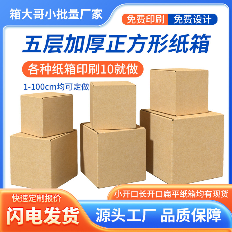 Square carton five-layer hard square flat express box e-commerce carton logistics packing box kraft carton
