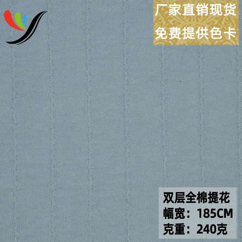 Multicolor spot supply of knitted four-sided elastic double-layer cotton jacquard fabric Class A baby children's clothing T-shirt fabric 240g