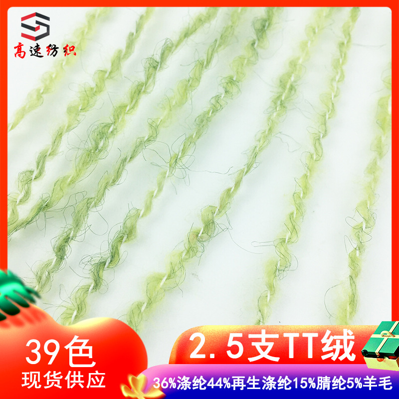 2.5 TT fleece yarn loop yarn fleece loop pull plush fancy yarn wave yarn yarn coarse wool