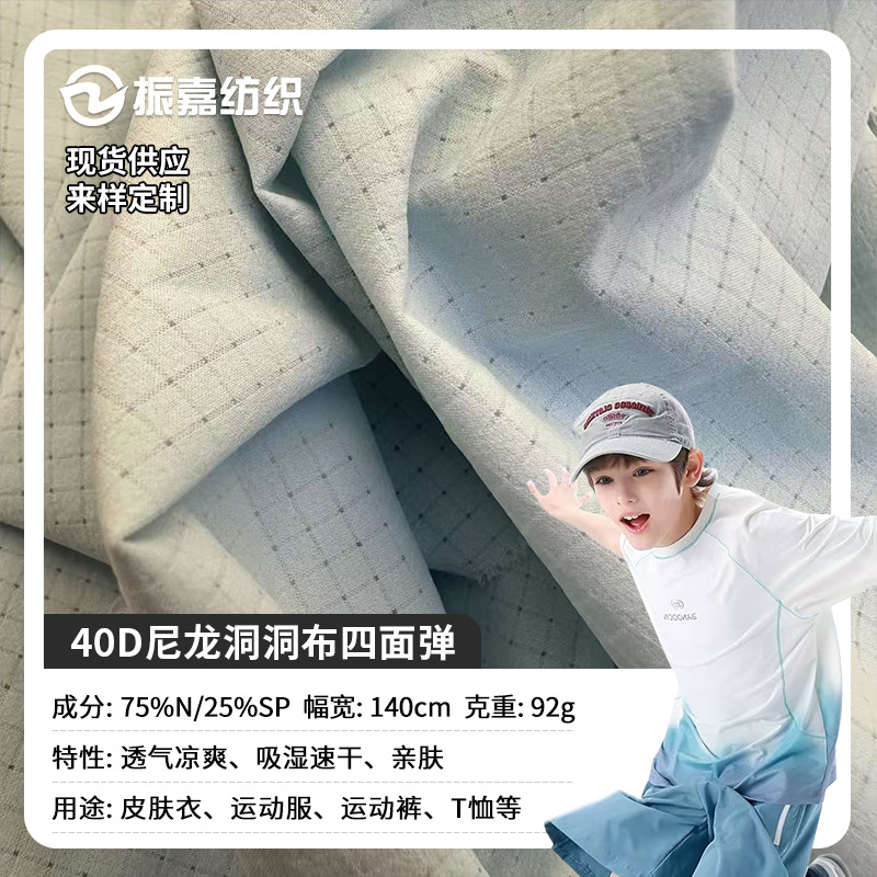 40D nylon plaid four-sided elastic fabric skin clothing breathable cool functional moisture absorption quick drying cool feeling coat