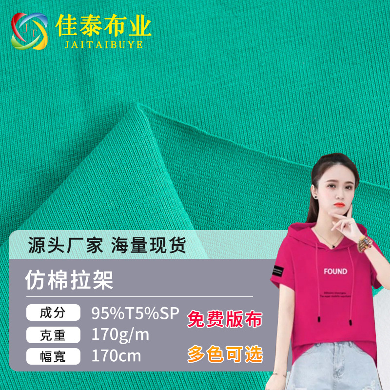 Imitation Cotton Stretch Knitted Fabric, Polyester Spandex Elastic Single-Sided Plain T-Shirt Jersey Spring and Summer Clothing Fabric