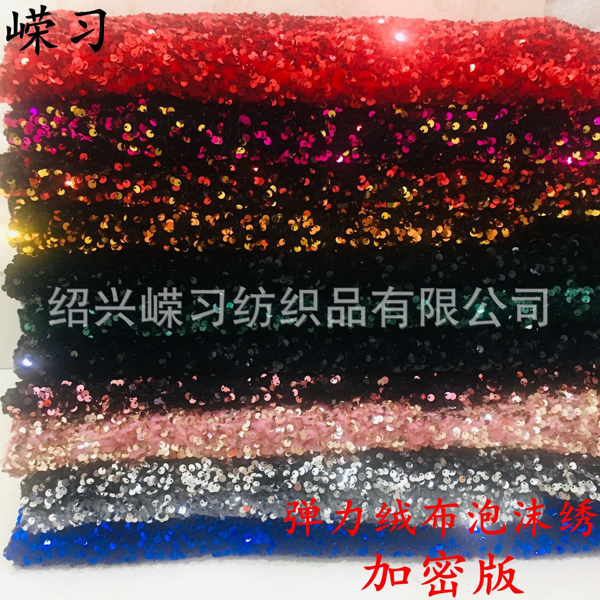 Encrypted 5mm stretch velvet sequin embroidered women's jacket, qipao, footwear, hair accessories, children's wear, sequin embroidered fabric
