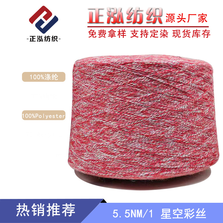 [Zhenghong] factory wholesale fancy yarn 100% polyester section dyed gradient special yarn 5 starry sky colored silk