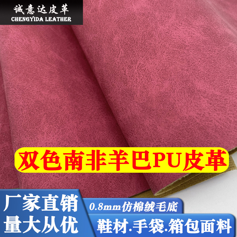 0.8mm Two-Color Skin-Feel South African Sheepskin Pu Leather Fur-Soled Velvet-Feel Sheepskin Leather Shoe Material Luggage Leather Goods Artificial Leather