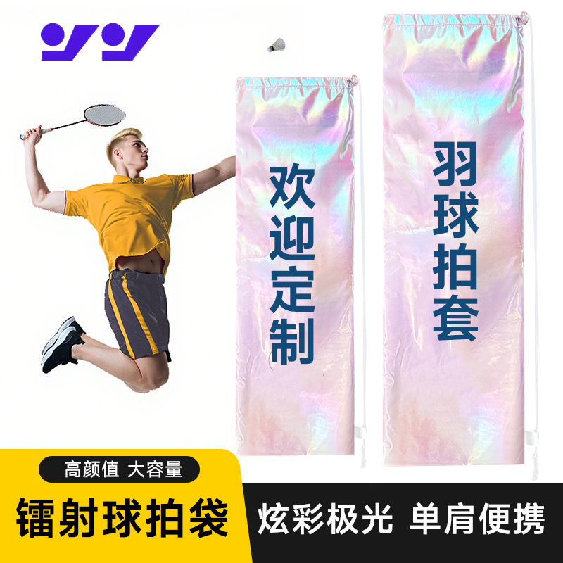 Dazzling laser badminton racket bag, single-shoulder large capacity portable protective case, drawstring, waterproof lightweight badminton racket storage bag