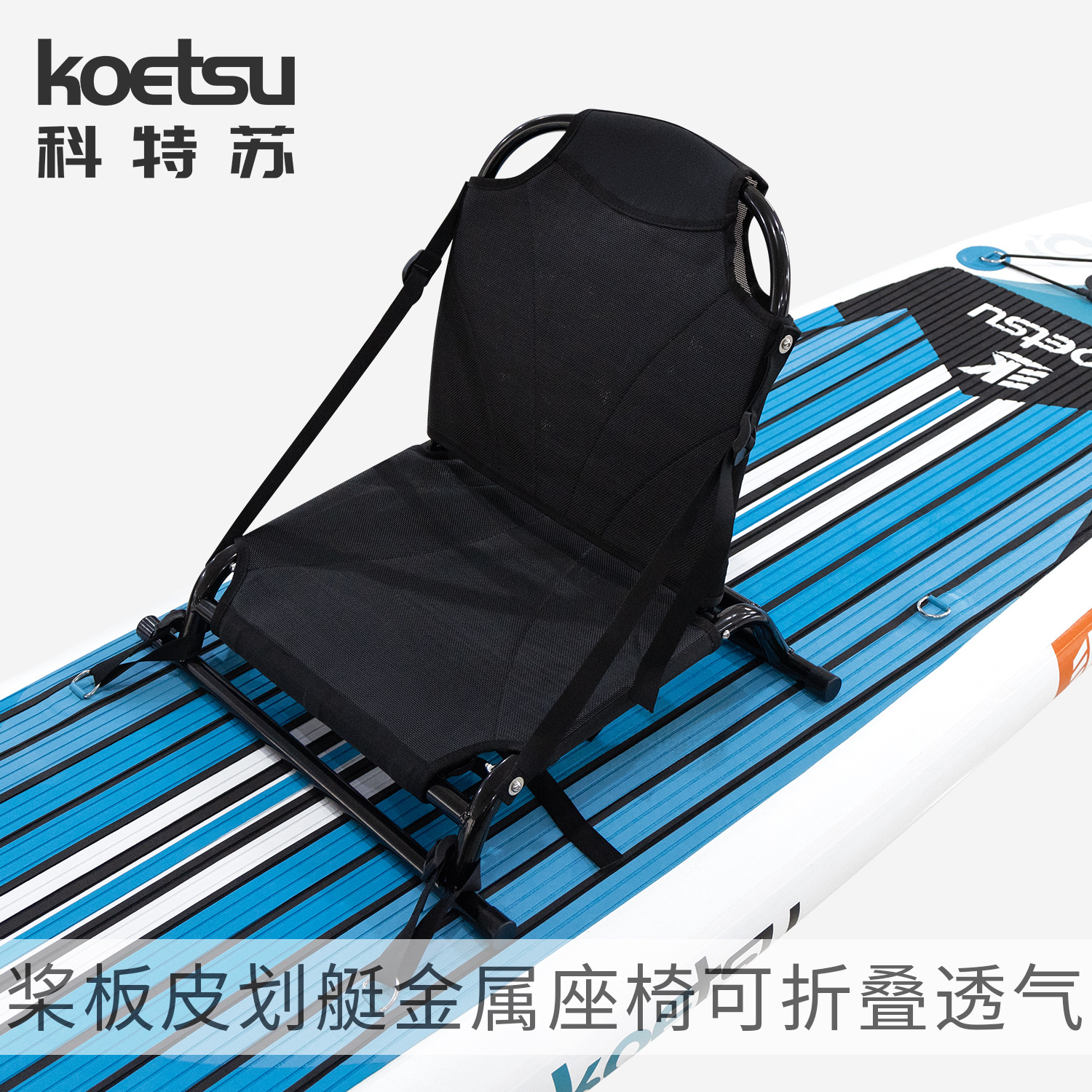 KOETSU paddle board kayak metal seat road sub paddle board adjustable canoe fishing seat
