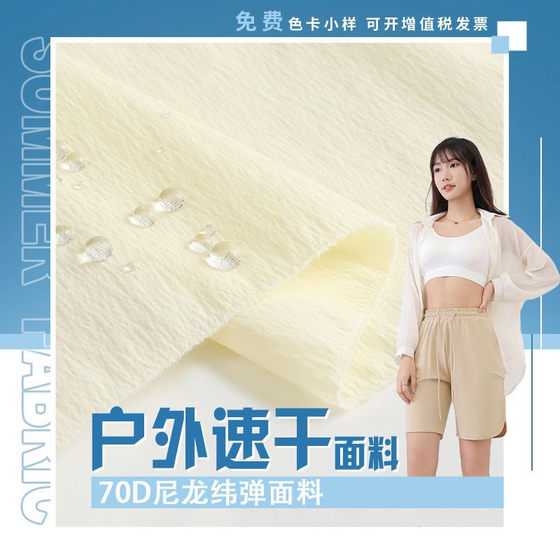 Sun protection clothing fabric: 70D nylon weft elastic, waterproof, breathable, wrinkled, quick-drying beach pants, air conditioning clothing, fishing suit fabric