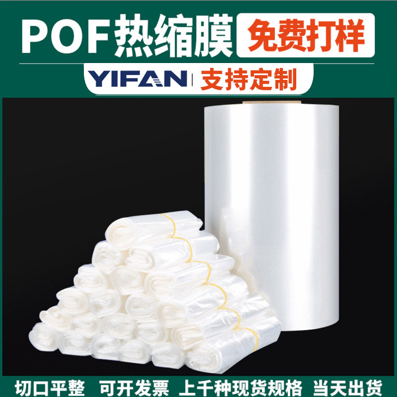 Pof Heat Shrink Bag Free Sample Heat Shrink Bag Dongguan Manufacturer Transparent Plastic Sealing Film Spot Wholesale Pof Heat Shrink Film