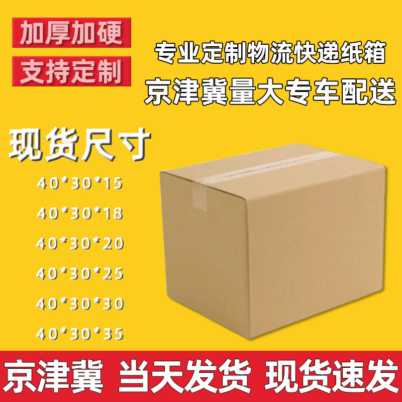 Tianjin/Hebei/Beijing Corrugated Box Manufacturer Express Logistics E-commerce Special 40 × 30 Packing Carton