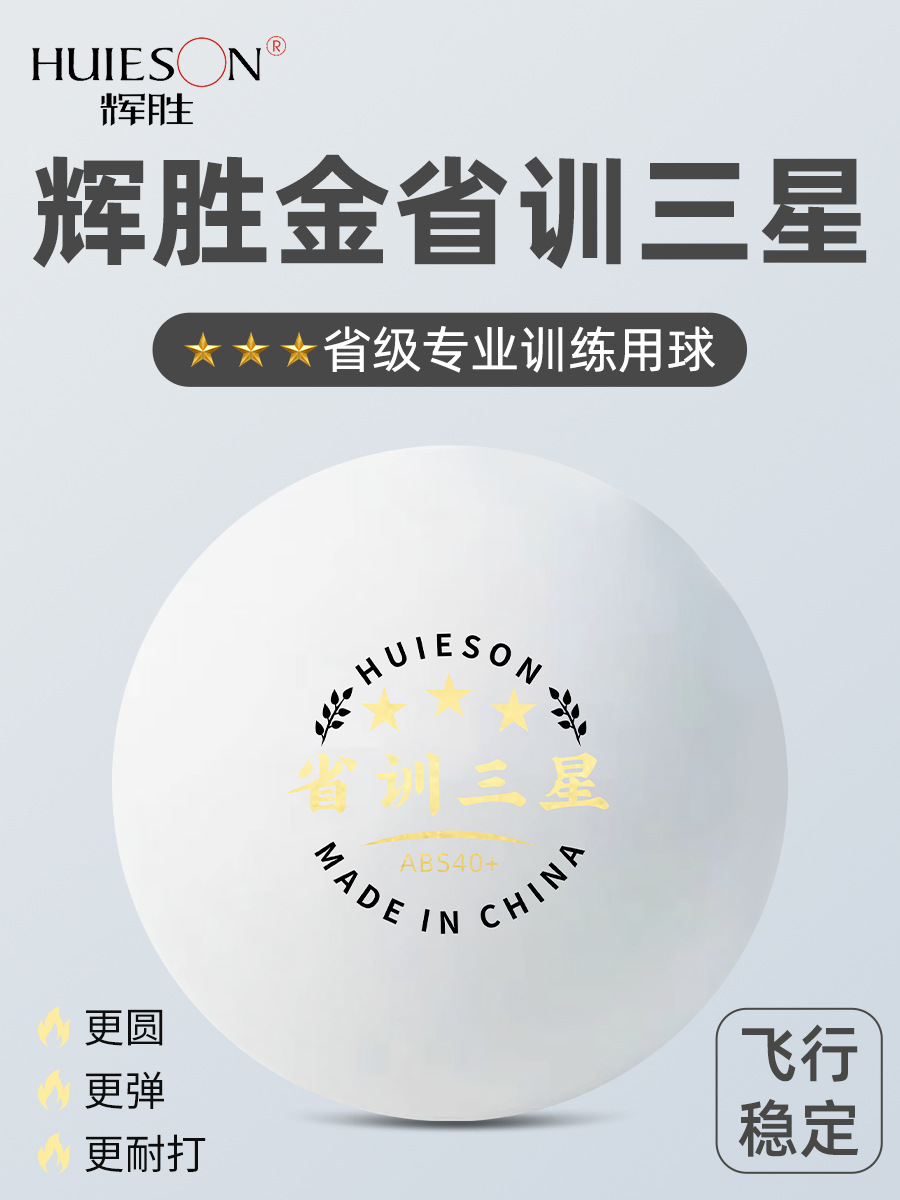 HUISEON Huisheng Table Tennis Gold Provincial Training 3 Planet New Material ABS40 Professional Competition Training Ball Seam Ball