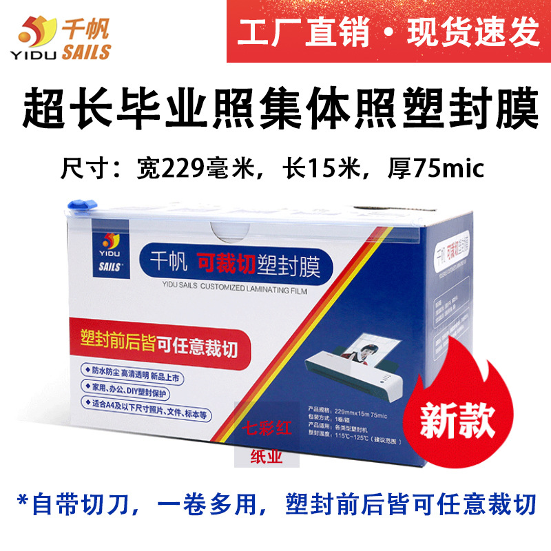 Qian Fan can arbitrarily cut plastic film ultra-long graduation photo specimen plastic film 229mm * 15 m * 7.5 silk