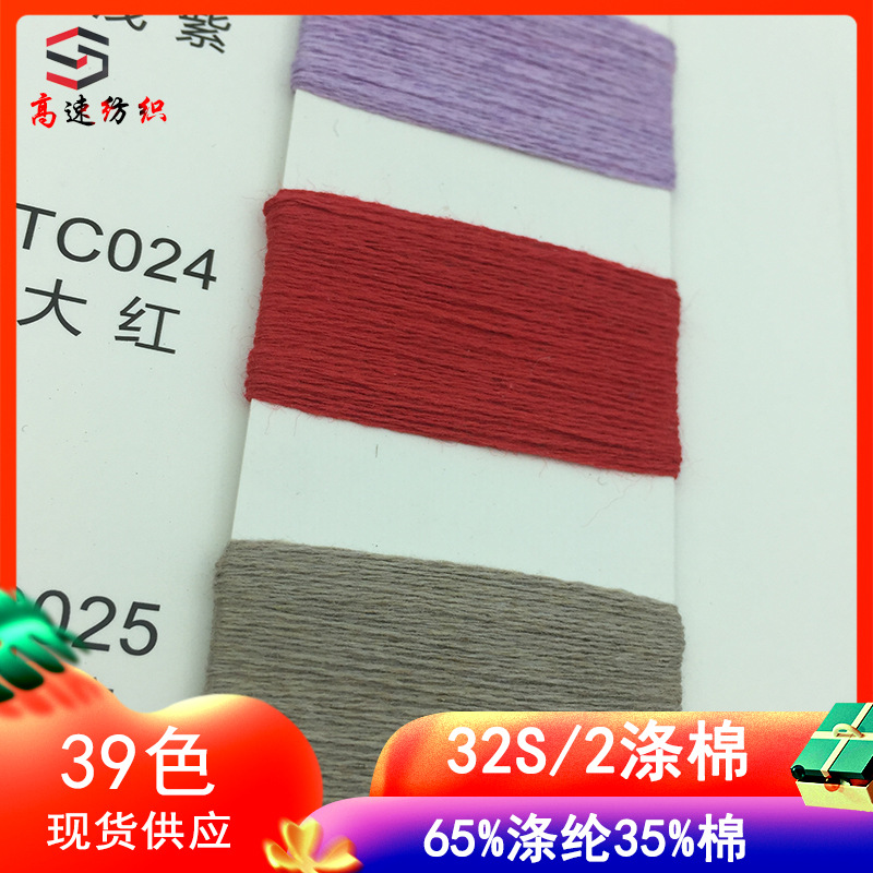 32S/2 polyester cotton yarn spring and summer yarn 65% polyester 35% cotton yarn 32 single strand polyester cotton blended yarn color yarn in stock