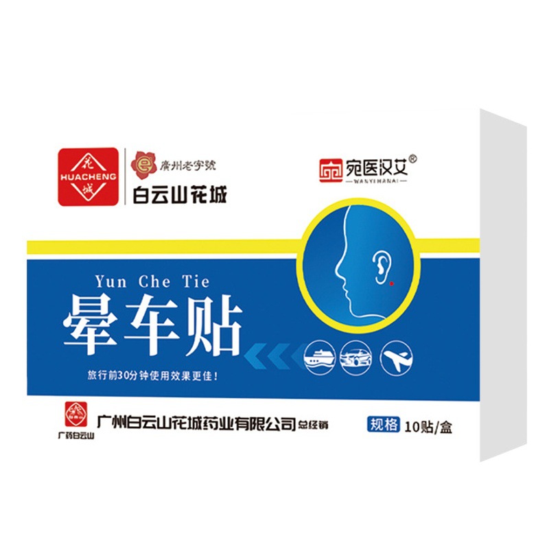 Baiyunshan Huacheng Motion Sickness Car Stickers Anti-Sickness Kidsren and Adults Ride in the Car Travel Seasickness Herbal Motion Sickness Stickers Wholesale