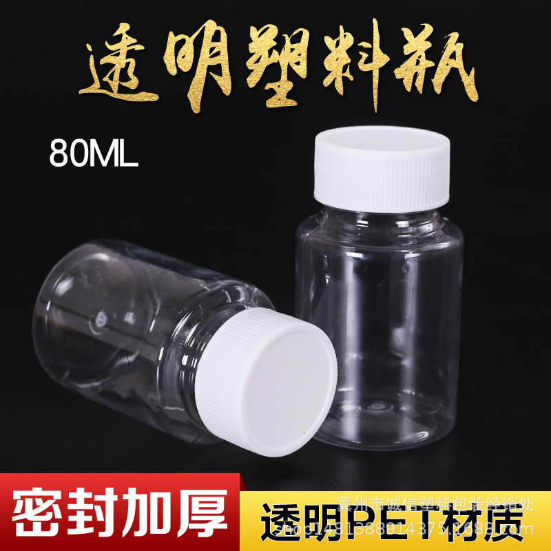 Supply 80g (80ml) Transparent Plastic Bottles, Packaging Bottles, Solid Bottles, Liquid Bottles, Pet Bottles, Small Capacity Bottles