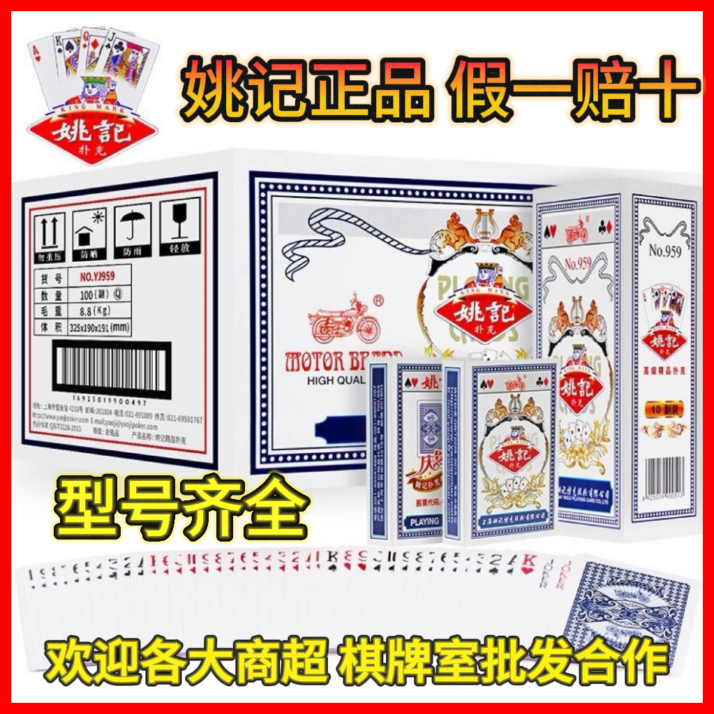 Yao Ji poker series a batch of Shanghai genuine goods anti-cheating chess and card room wholesale resistance to play 990/258