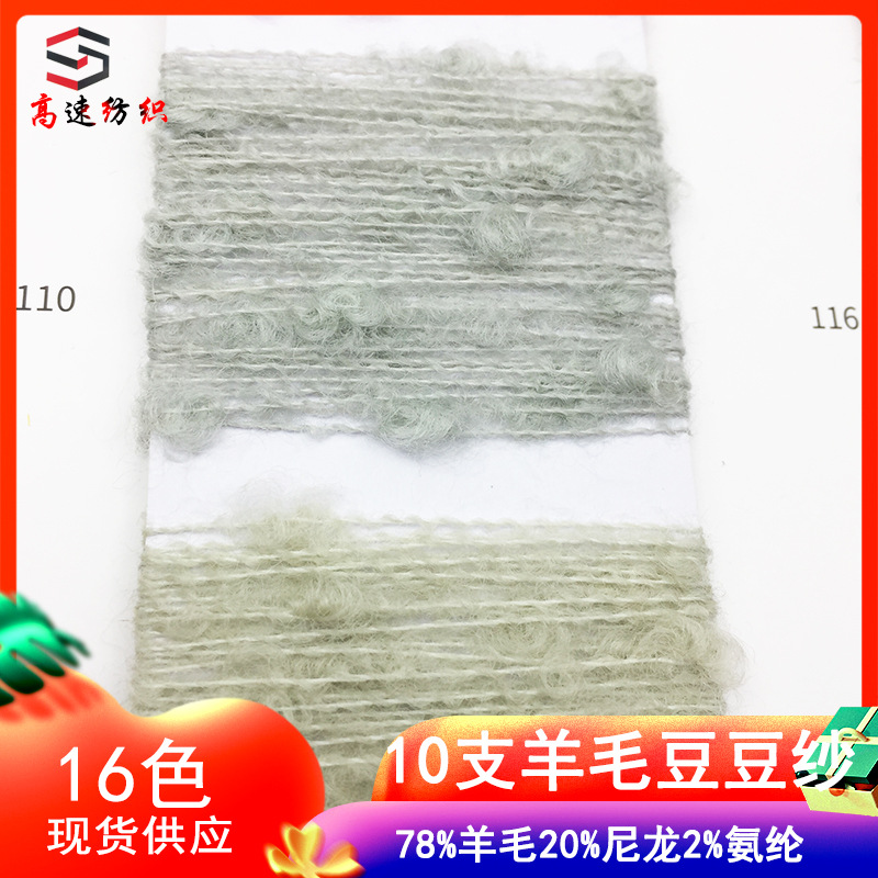 Yarn10 Wool Bean Yarn 1/10Nm Small Fragrant Bean Yarn 78% Wool 20% Nylon 2% Spandex