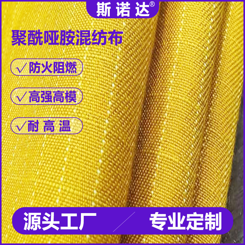 We offer high-temperature resistant polyimide blended woven fabrics, electrically insulated PI woven fabrics, and radiation-resistant methylene fiber fabrics