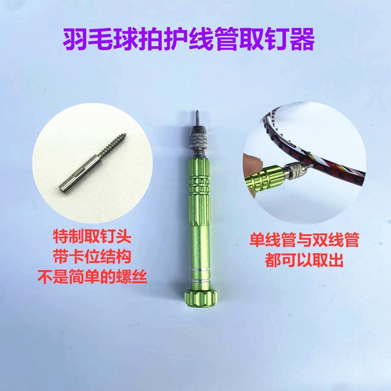 Badminton racket guard tube nail fetcher single-line tube double-line tube universal nail puller tool aluminum alloy Green
