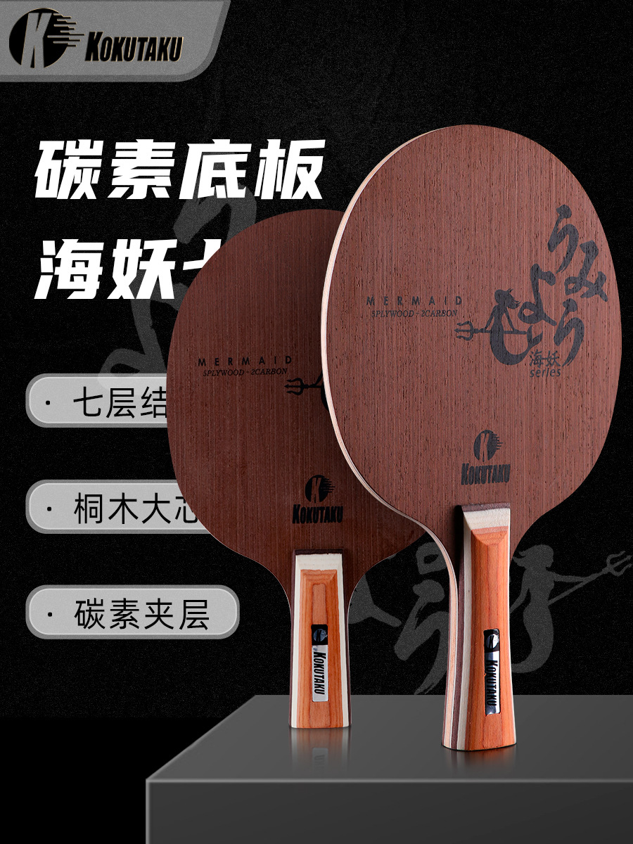 KOKUTAKU Kraken Ping Pong Base Plate 7-Layer Structure Carbon Base Plate Adult Training Ball Clapper Fast Attack Horizontal Straight Shot