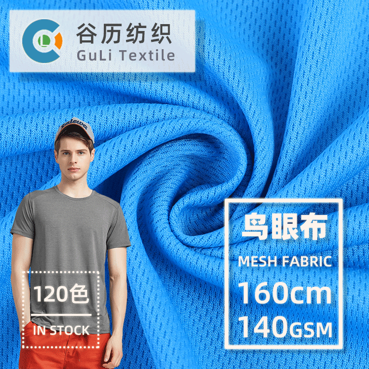 Bird's Eye Cloth Knitted Quick-drying Mesh Functional Sports Fabric Moisture-wicking Quick-drying T-shirt Sportswear Fabric