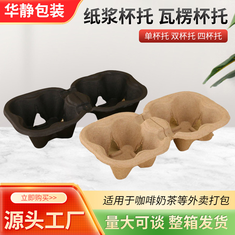 Pulp Double Cup Removable Single Cup Holder Disposable Pulp Cup Holder Wholesale Coffee Milk Tea Anti-pour Take-away Packaging Cup Holder