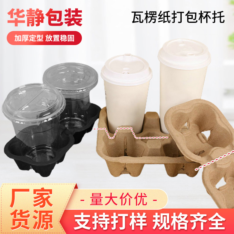 Pulp Four Cups Removable Double Cup Holder Disposable Pulp Cup Holder Wholesale Coffee Milk Tea Thickened Shaping Packing Cup Holder