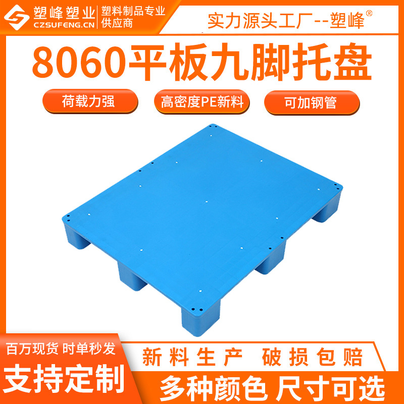 8060 flat nine-legged plastic pallet supermarket plastic pallet 800*600*130 warehouse goods forklift card board