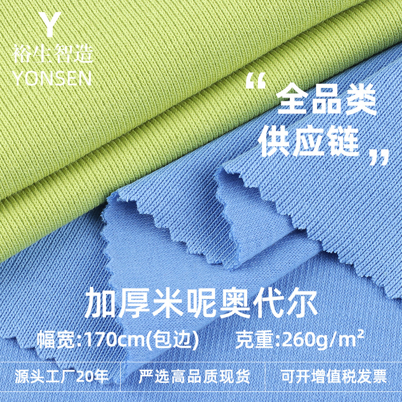 260g Thickeneded Beanie O'Dell Cotton Polyester Double-Sided Fabric Autumn and Winter Bottoming Shirt Casual Suit Knitted Fabric