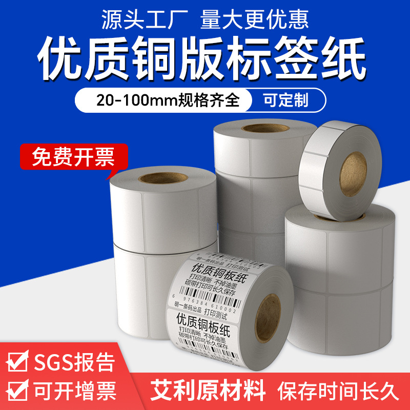 Picture of Copper self-adhesive bar code label paper adhesive 100 80 90 70 60 5040 ribbon printing factory wholesale