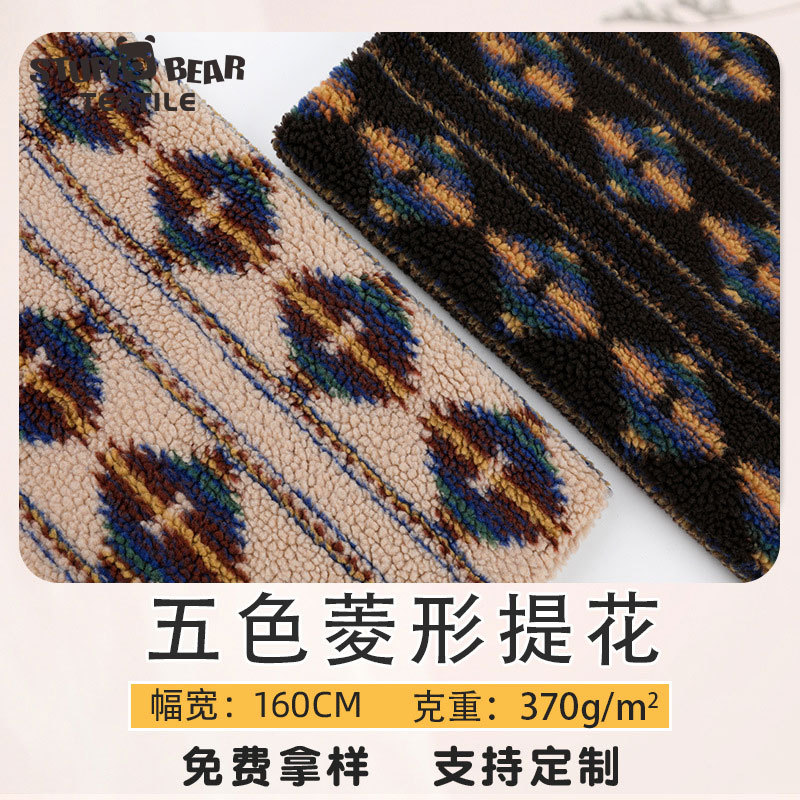 Autumn and winter children's clothing lamb wool coat fabric 370g polyester five-color diamond jacquard lamb wool fabric