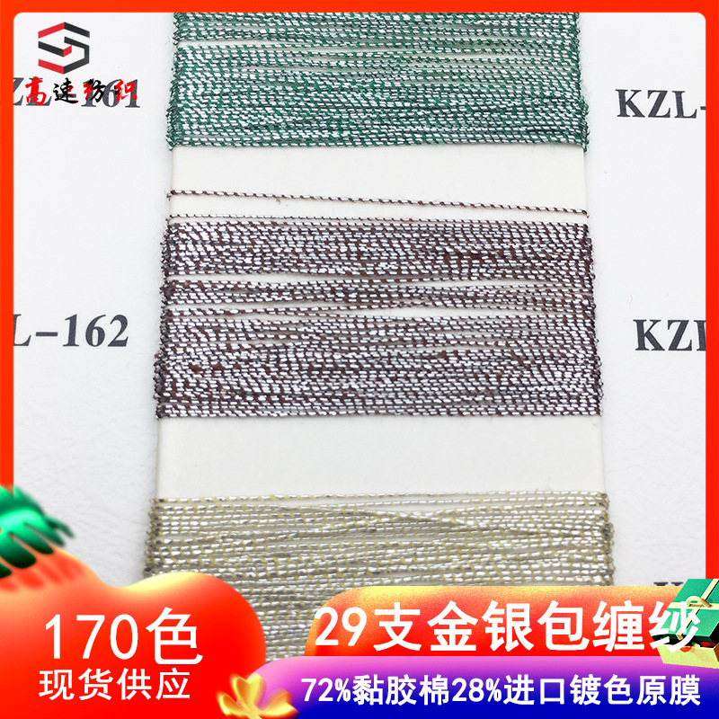 1/29 gold and silver wrapped yarn, ultra-fine imitation metal yarn, covered yarn, 72% viscose cotton, 28% imported color-plated original film
