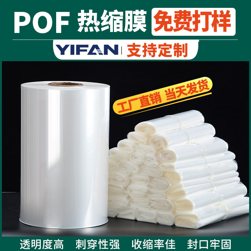 POF heat shrinkable film free sample shrink film in stock color box packaging plastic package fold film wholesale pof heat shrinkable film