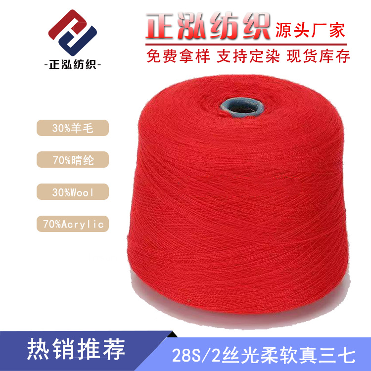 [Zhenghong] 28S/2 Mercerized Soft True Notoginseng Wool Yarn 30% Wool 70% Acrylic Wool Blended Yarn