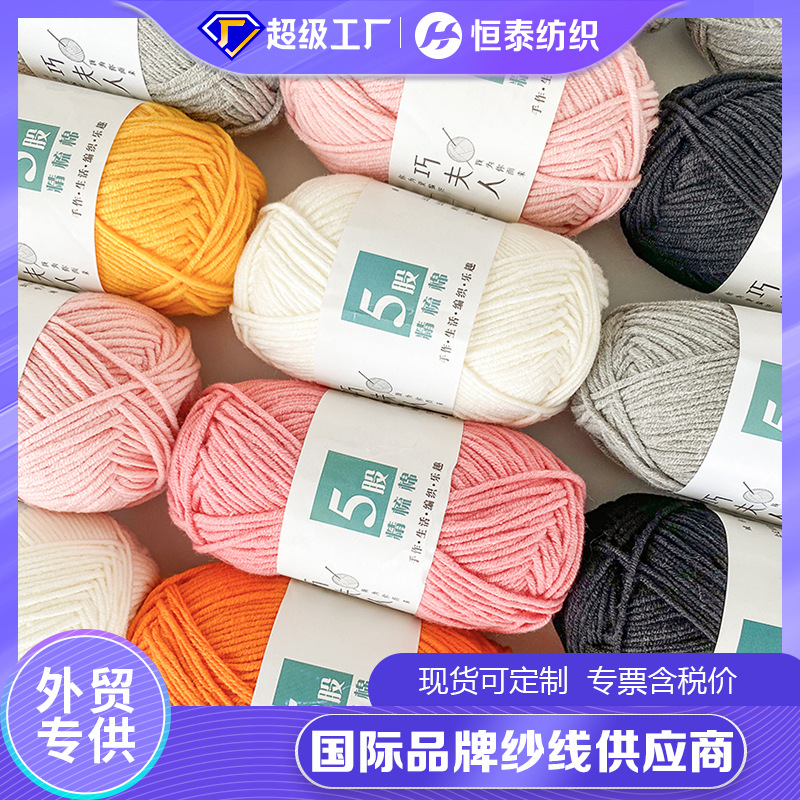 Cross-border exclusive supply of 5-strand combed cotton wool manufacturers wholesale crochet material diy five-strand wool ball