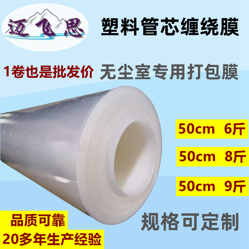 Dust-Free Room Stretch Film in Stock Without Crumbs Pe Pipe Core Stretch Film Packaging Film Packaging Film Plastic Pipe Protection
