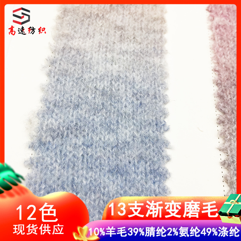 13 Gradient Brushed Yarn Gradient Sheep Shear Yarn Yarn 10% Wool 39% Acrylic 2% Spandex 49% Polyester