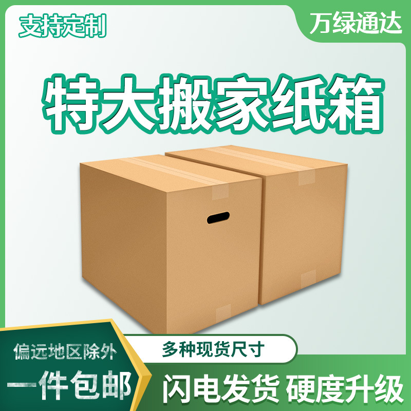 Super hard moving graduation carton express packing refrigerator computer monitor washing machine box outer packing carton printing