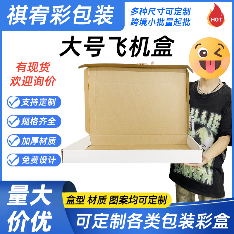 Spot Universal Large White Airplane Box Packaging Express Carton Flat Carton Three-Layer Hardened Kraft Paper Wholesale
