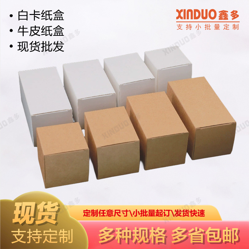 Spot universal packaging box cowhide paper box white card color box printing logo hardware square white box folding box customization