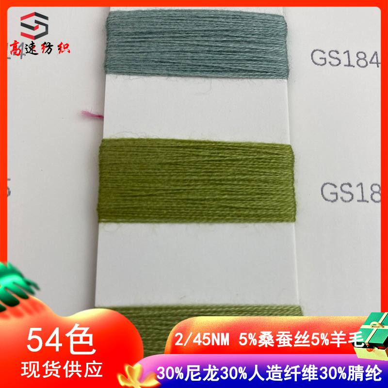 45 mulberry silk wool blended yarn 5% mulberry silk 5% wool 30% nylon 30% artificial fiber 30% acrylic fiber