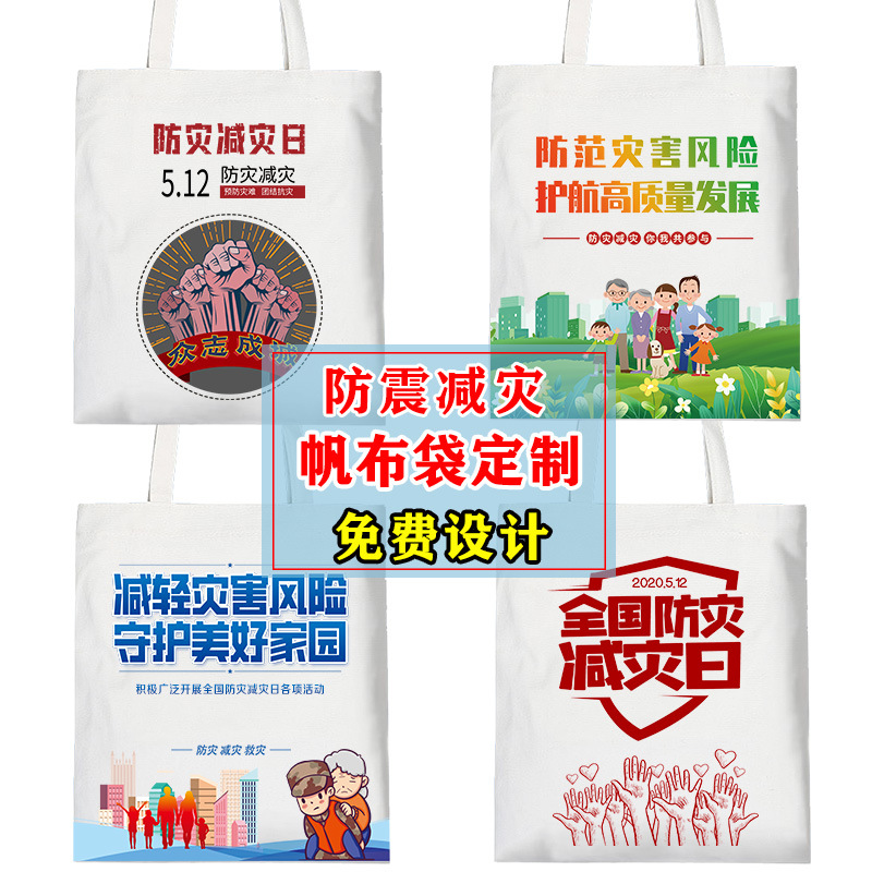 2025 Earthquake Bureau 512 National Earthquake Prevention and Disaster Reduction Popular Science Knowledge Promotion Activity Canvas Bag Environmentally Friendly Bag Printed Logo