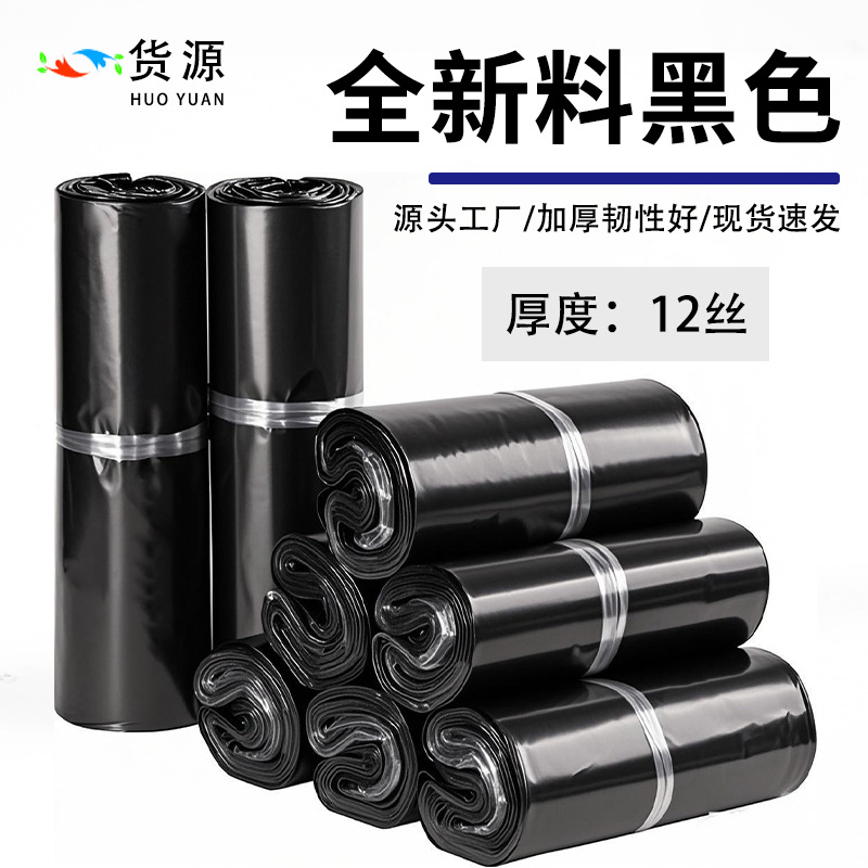 New material thickened black 12 silk express bag high quality PE material wear-resistant clothing waterproof logistics packaging bag