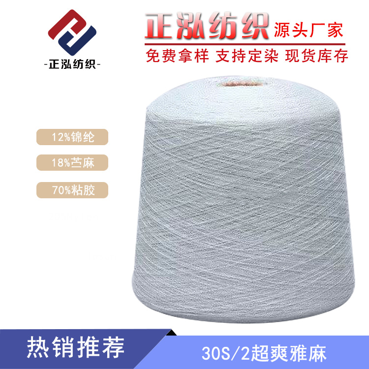 [Zhenghong] 30s/2 Super Cool Ya Spring/Summer Yarn 12% Nylon 18% Ramie 70% Viscose Yarn Wholesale