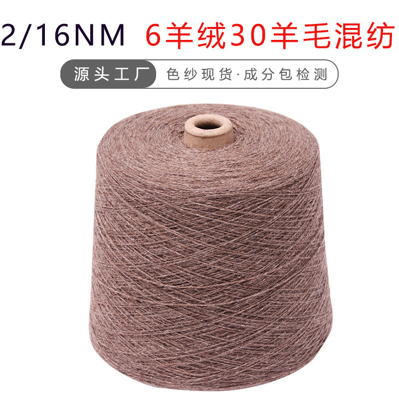 16 two-ply 6 cashmere 30 wool 25 acrylic 37 nylon warm functional yarn cashmere wool blended yarn