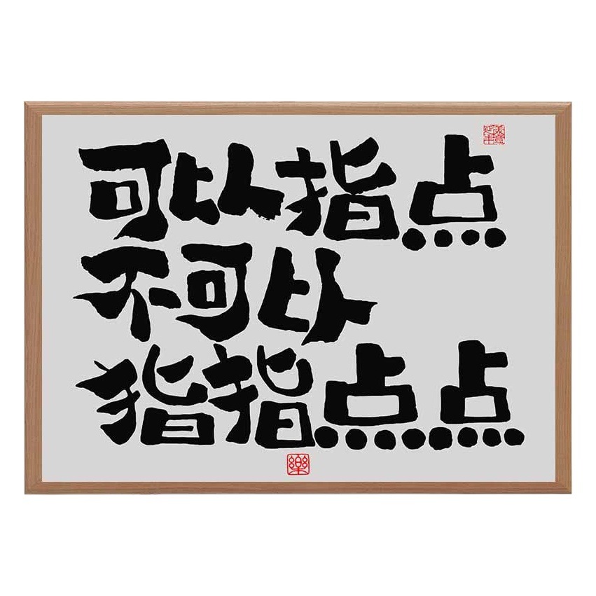 Can point can not point creative calligraphy photo frame table national tide calligraphy and painting desktop ornaments decorative painting