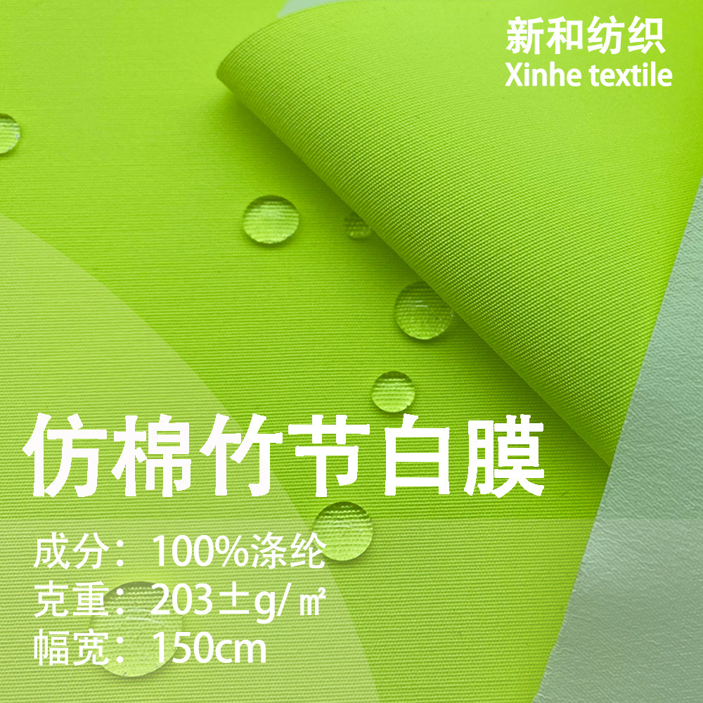 Spot Imitation Cotton Bamboo Stickers White Film Waterproof Windbreaker Fabric Autumn and Winter Jacket School Uniform Jacket Jacket Luggage Fabric
