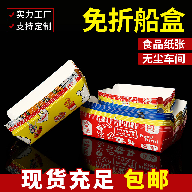Factory wholesale discount disposable boat box snacks fried string fries thickened oil-proof open box spent egg packaging box