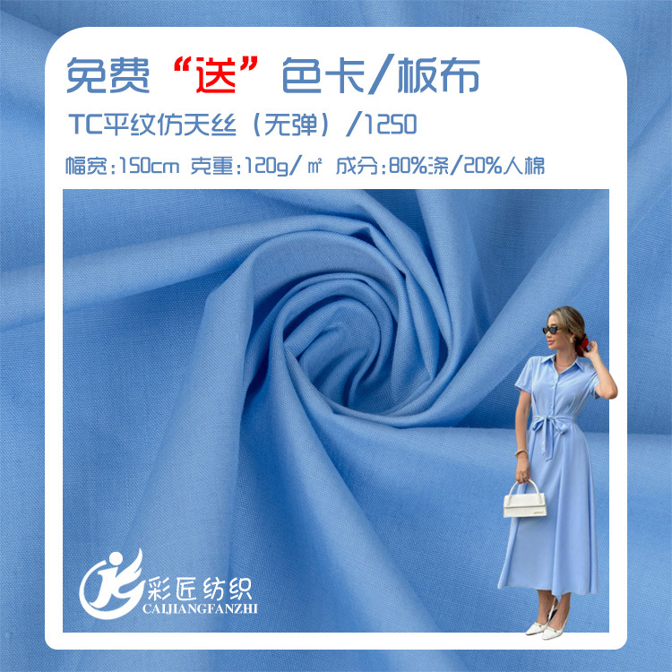 Color maker in stock supply high quality TC plain imitation Tencel (no elastic) 120G spring dress suit fabric
