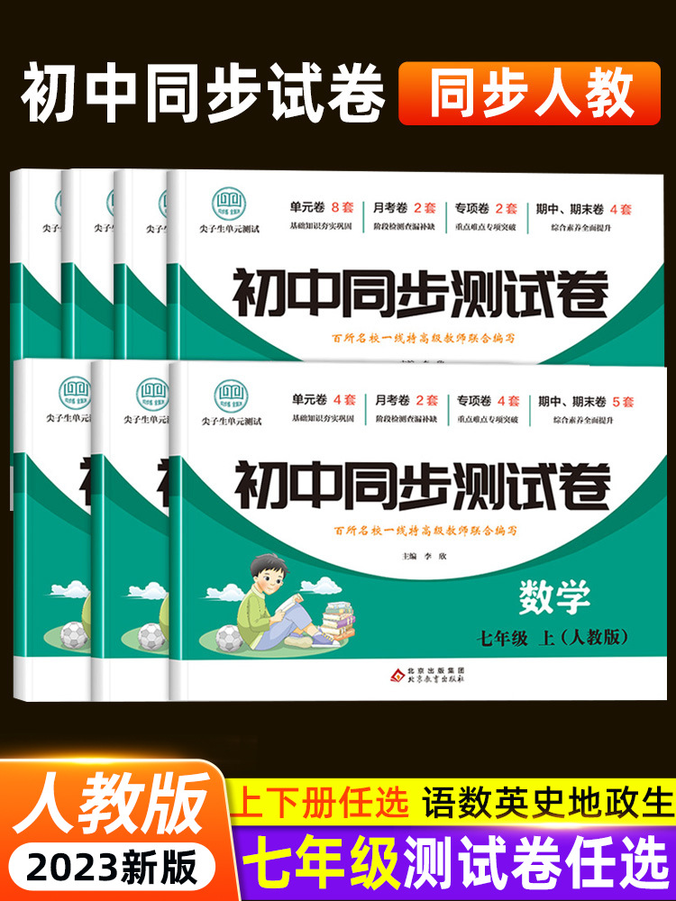 The first volume of the first full set of examination papers PEP Junior High School seventh grade second volume mathematics unit test paper synchronous exercise book