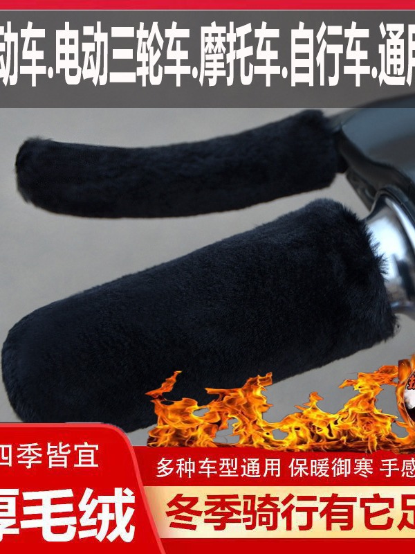 Picture of 2023 autumn and winter new warm motorcycle handle cover non-slip wear-resistant bicycle electric car pedal Universal handle cover